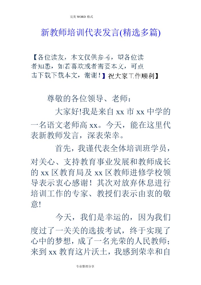 新教师培训代表发言[精选多篇]