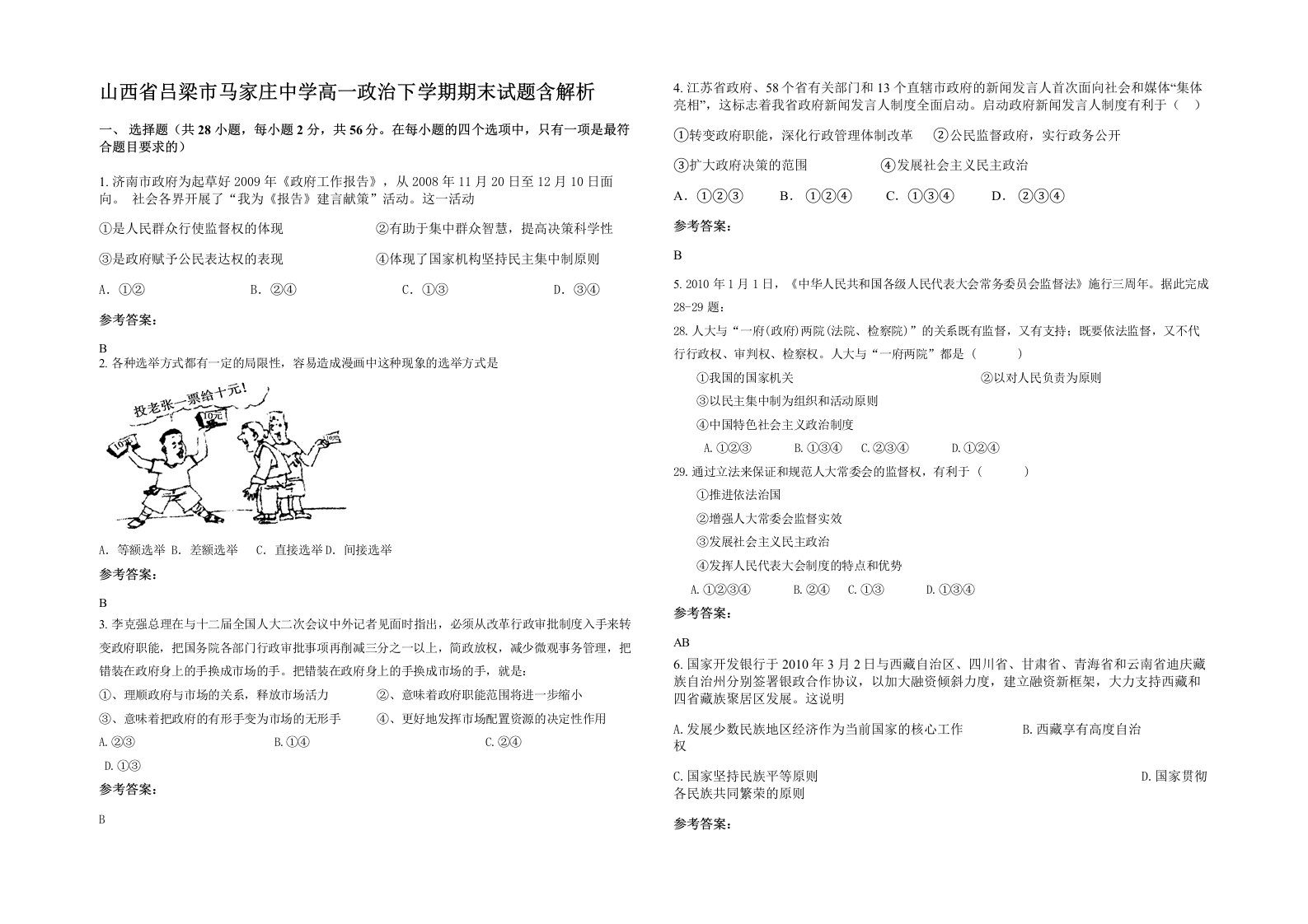 山西省吕梁市马家庄中学高一政治下学期期末试题含解析