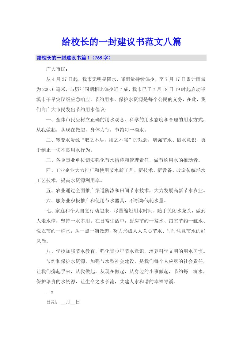 给校长的一封建议书范文八篇