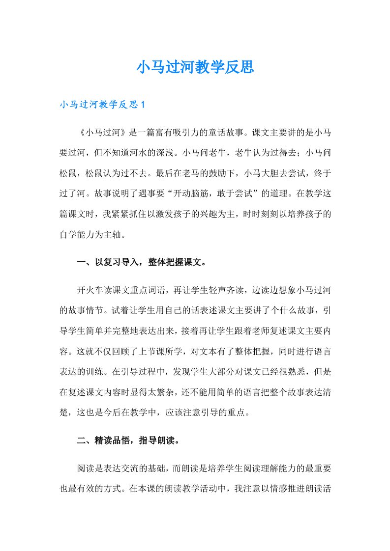 小马过河教学反思