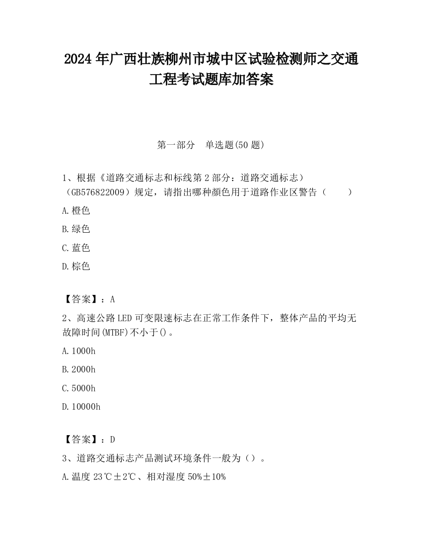 2024年广西壮族柳州市城中区试验检测师之交通工程考试题库加答案