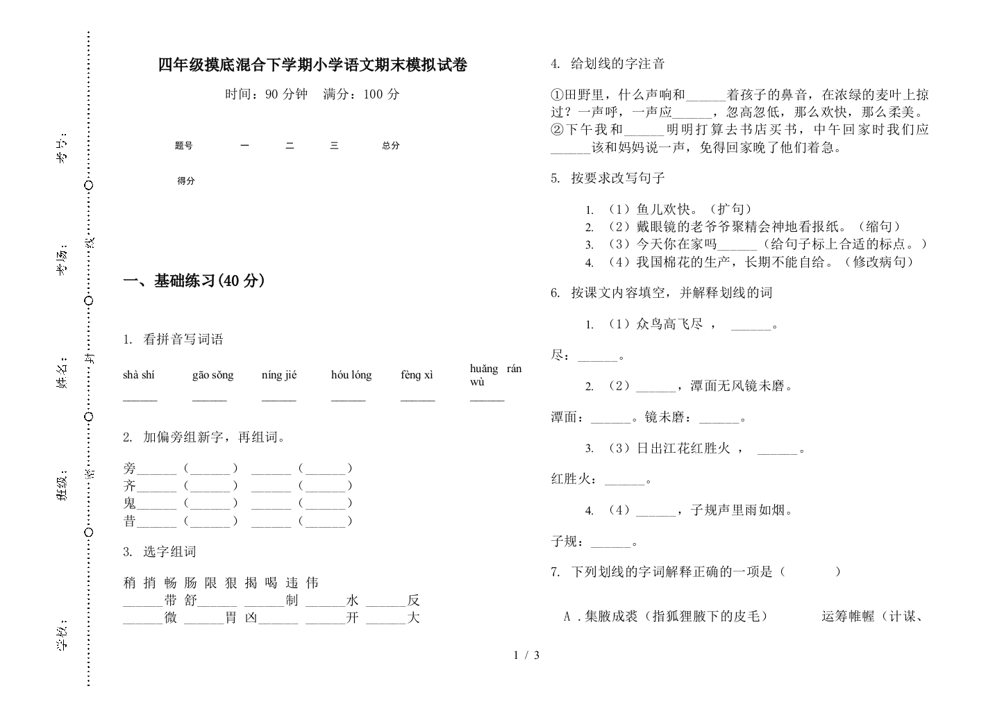 四年级摸底混合下学期小学语文期末模拟试卷