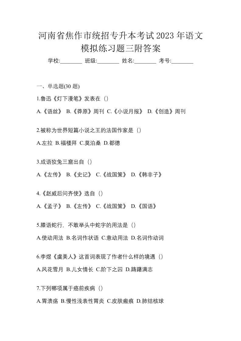 河南省焦作市统招专升本考试2023年语文模拟练习题三附答案