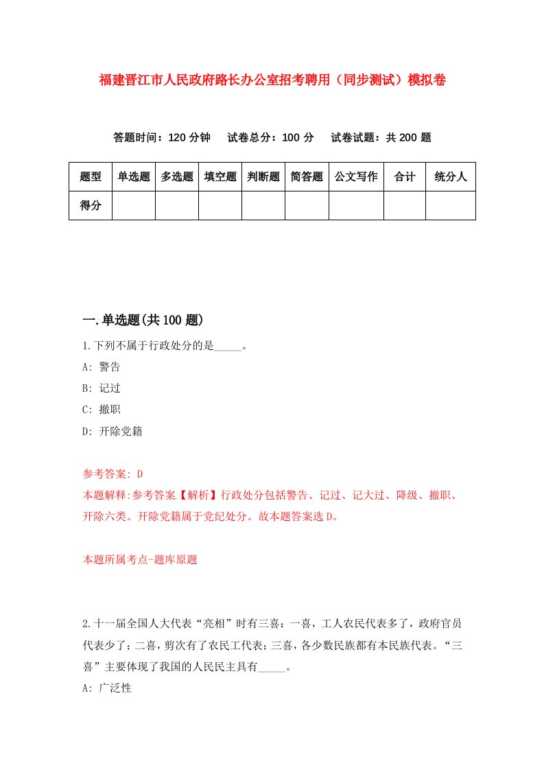 福建晋江市人民政府路长办公室招考聘用同步测试模拟卷第12版