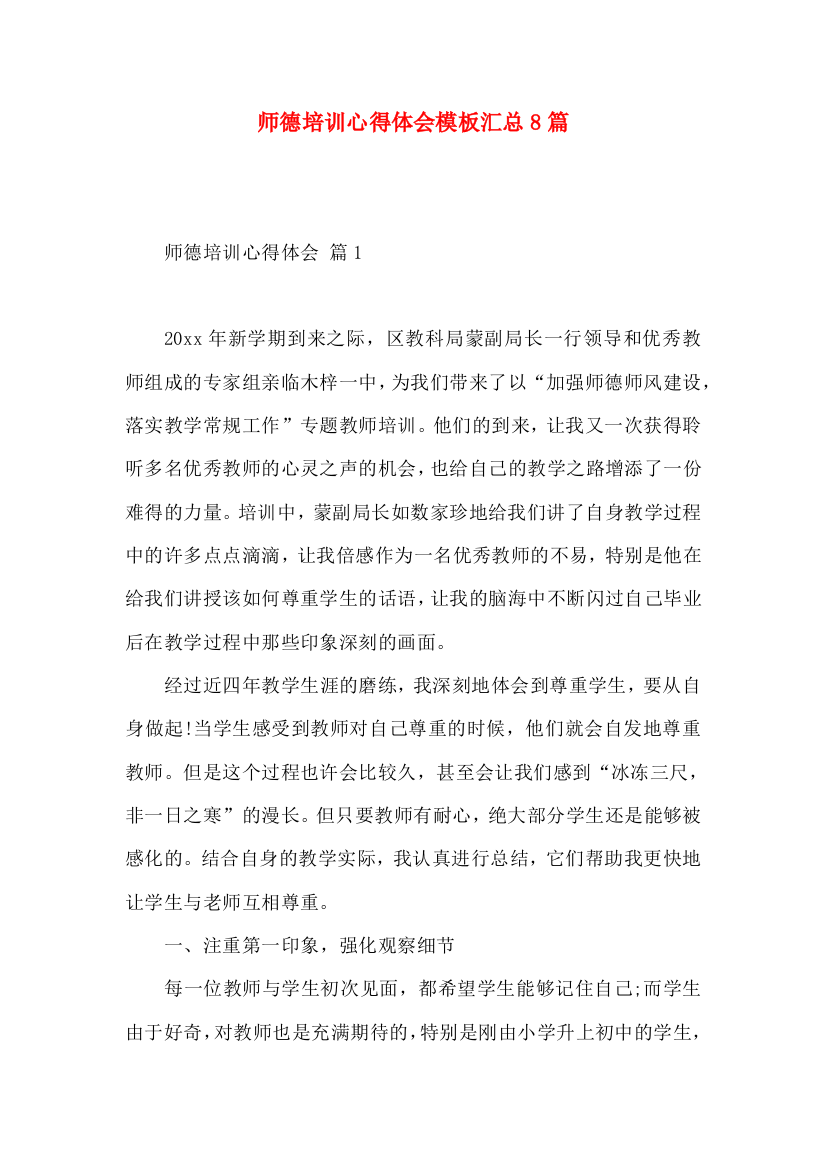 师德培训心得体会模板汇总8篇