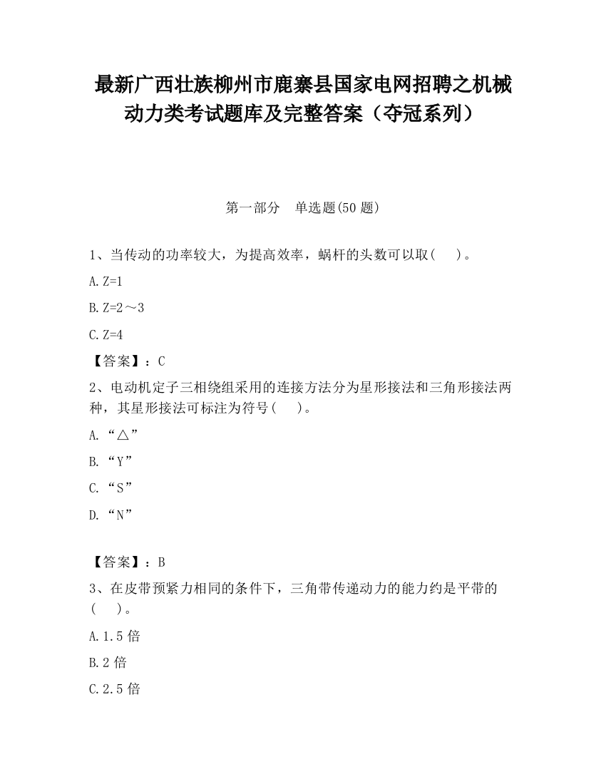 最新广西壮族柳州市鹿寨县国家电网招聘之机械动力类考试题库及完整答案（夺冠系列）