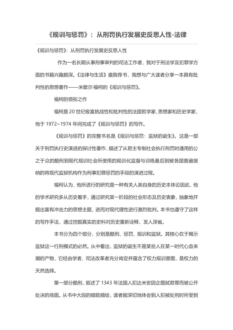 《规训与惩罚》：从刑罚执行发展史反思人性