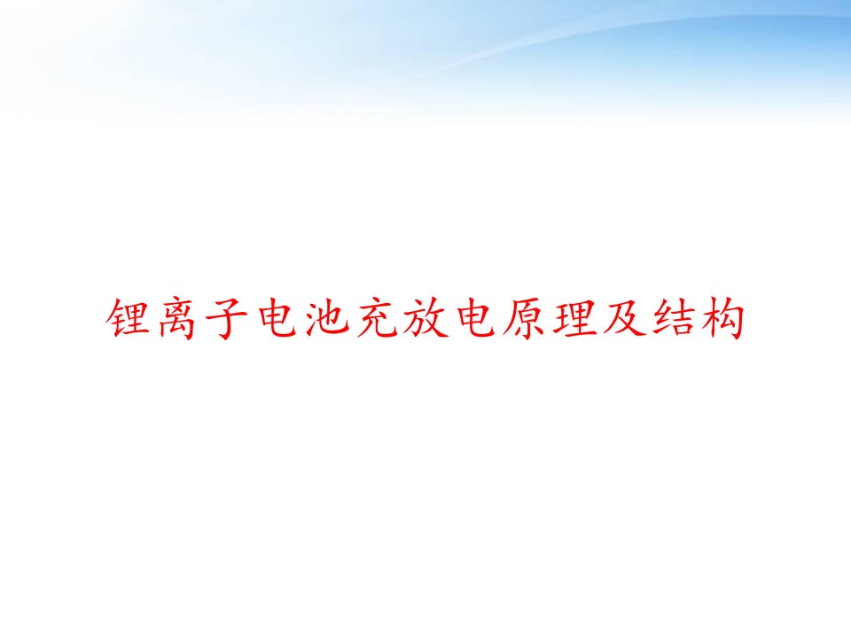 锂离子电池充放电原理及结构