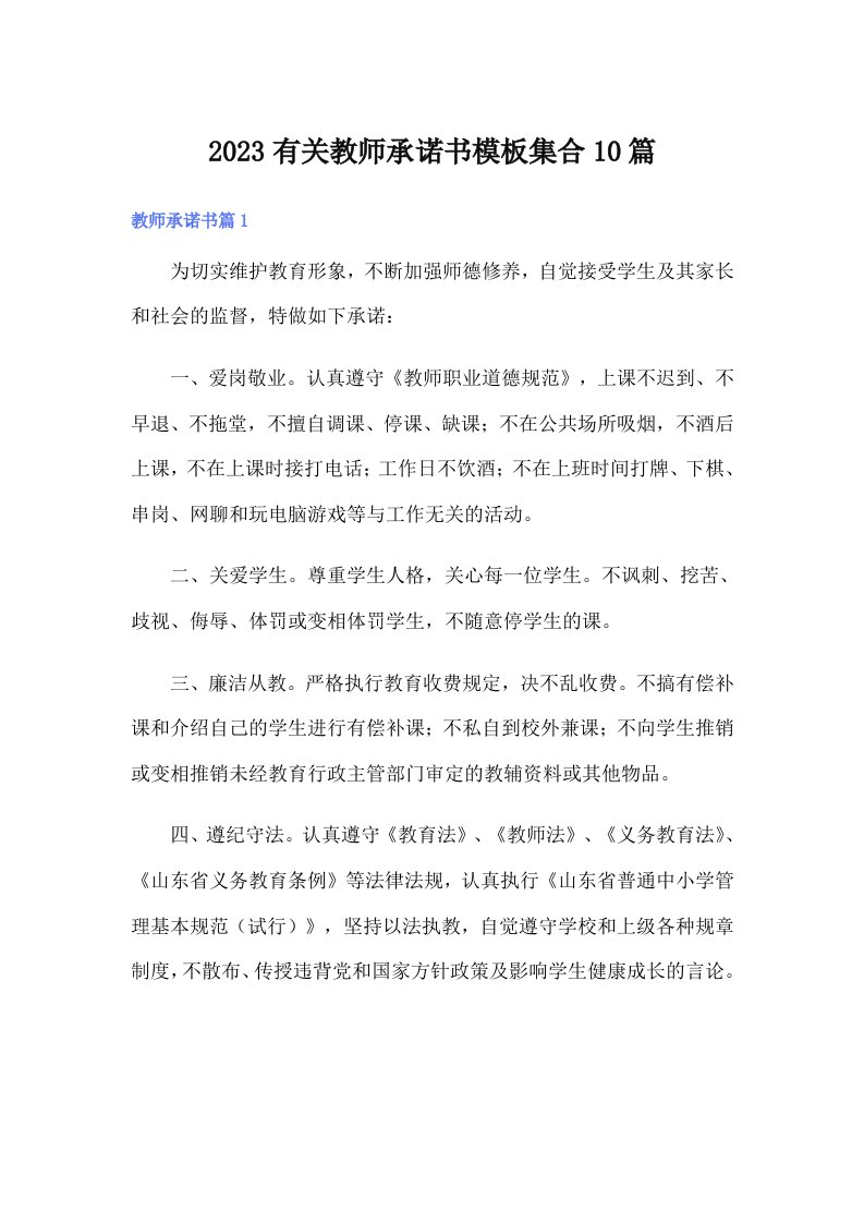 2023有关教师承诺书模板集合10篇