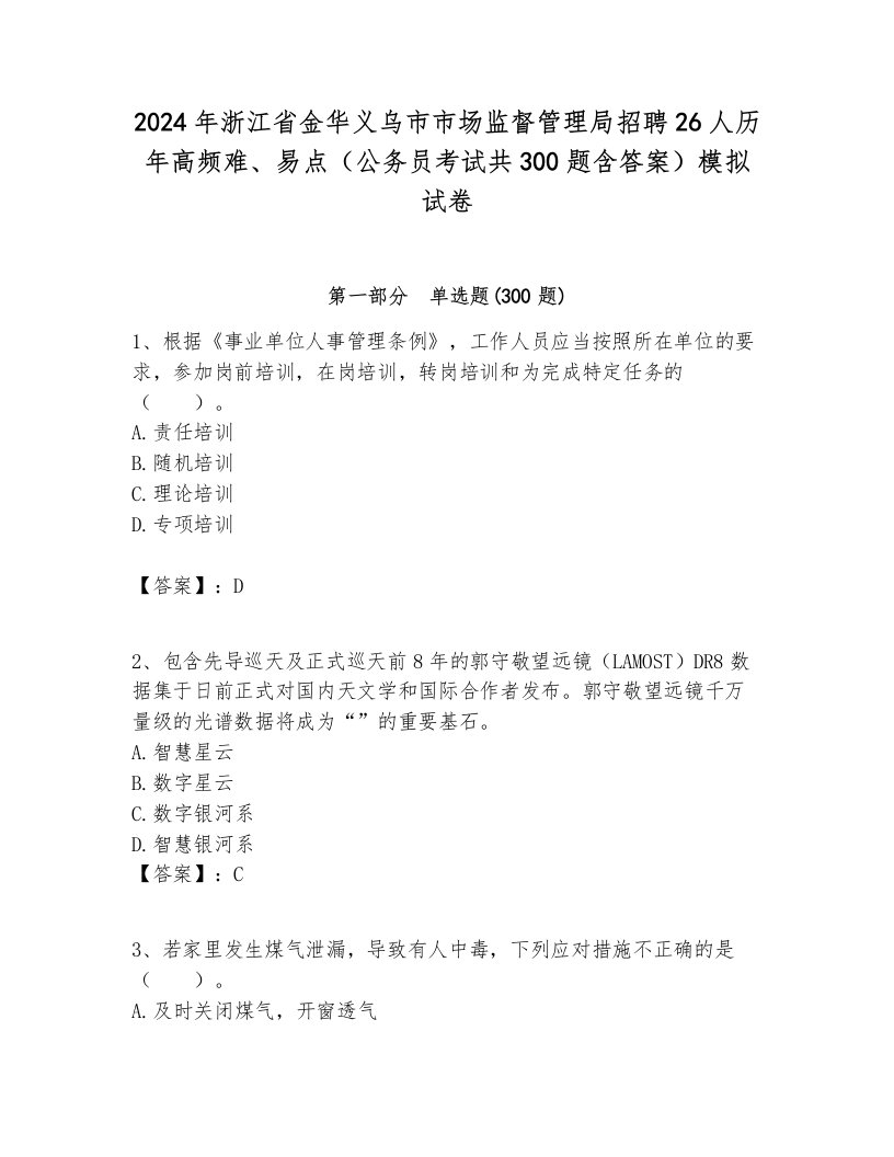 2024年浙江省金华义乌市市场监督管理局招聘26人历年高频难、易点（公务员考试共300题含答案）模拟试卷附答案