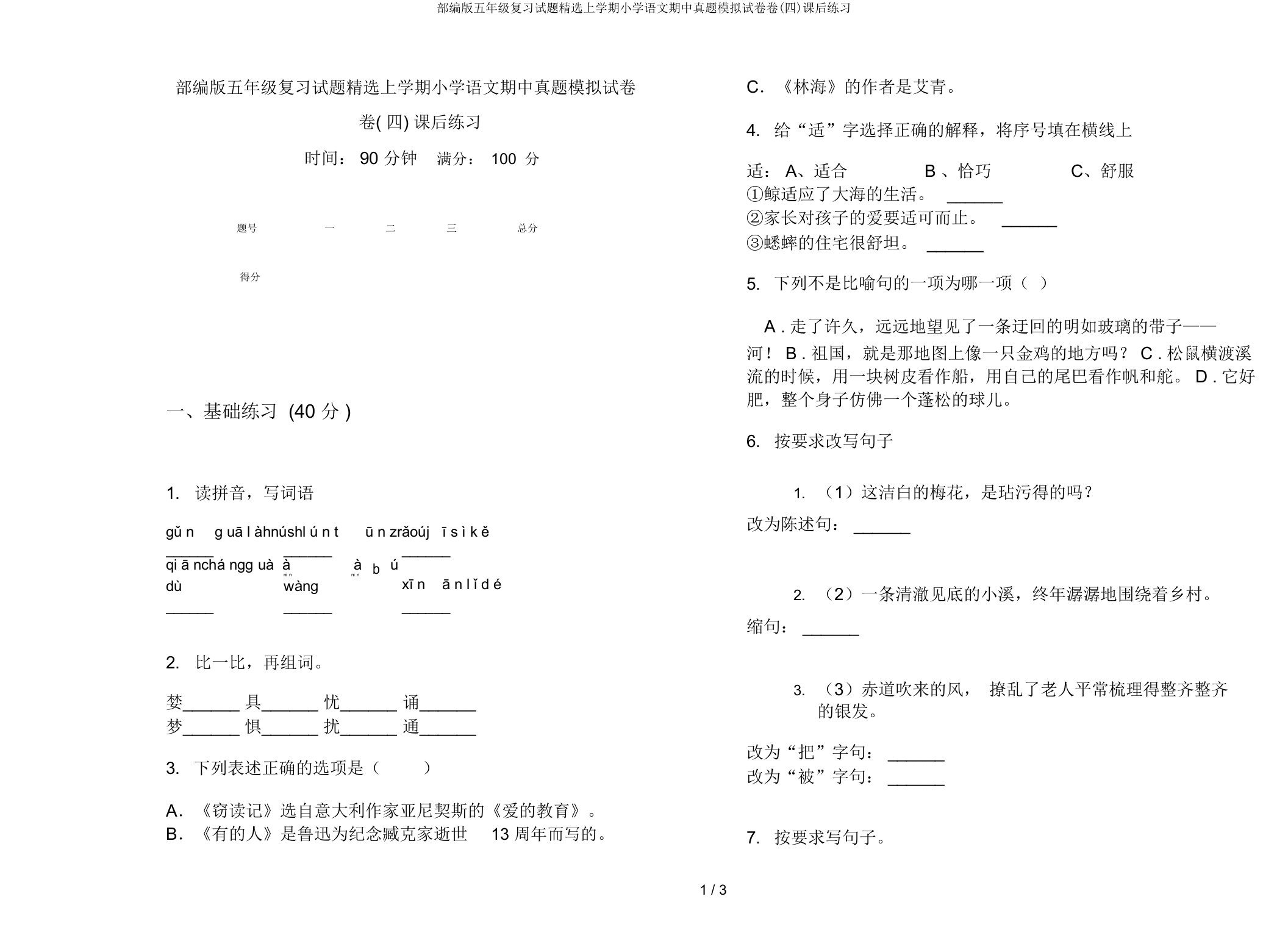 部编版五年级复习试题上学期小学语文期中真题模拟试卷卷(四)课后练习