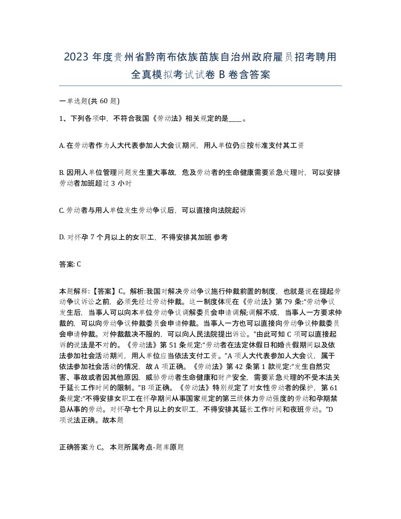 2023年度贵州省黔南布依族苗族自治州政府雇员招考聘用全真模拟考试试卷B卷含答案