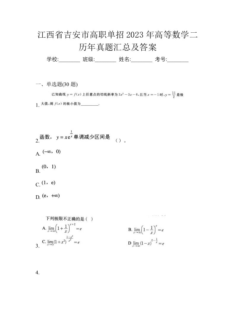 江西省吉安市高职单招2023年高等数学二历年真题汇总及答案