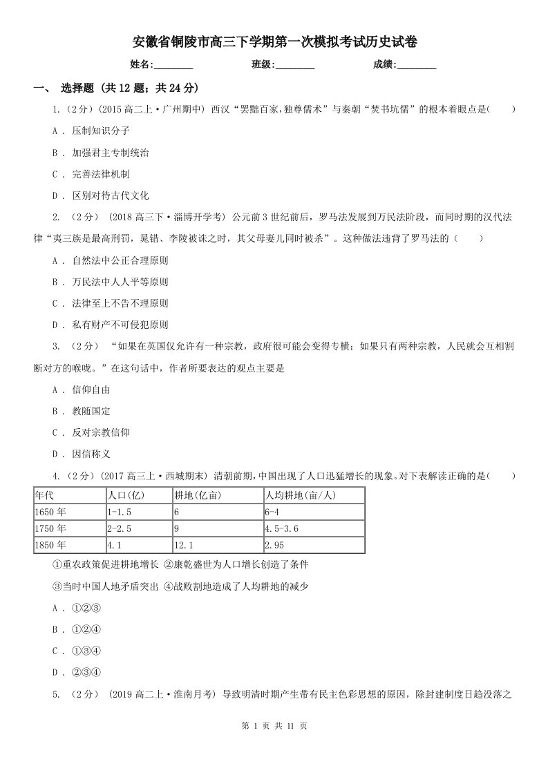 安徽省铜陵市高三下学期第一次模拟考试历史试卷