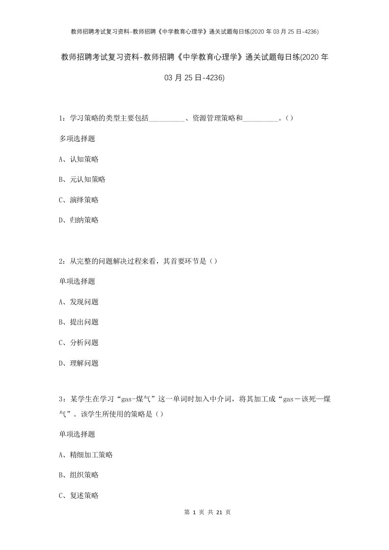 教师招聘考试复习资料-教师招聘中学教育心理学通关试题每日练2020年03月25日-4236