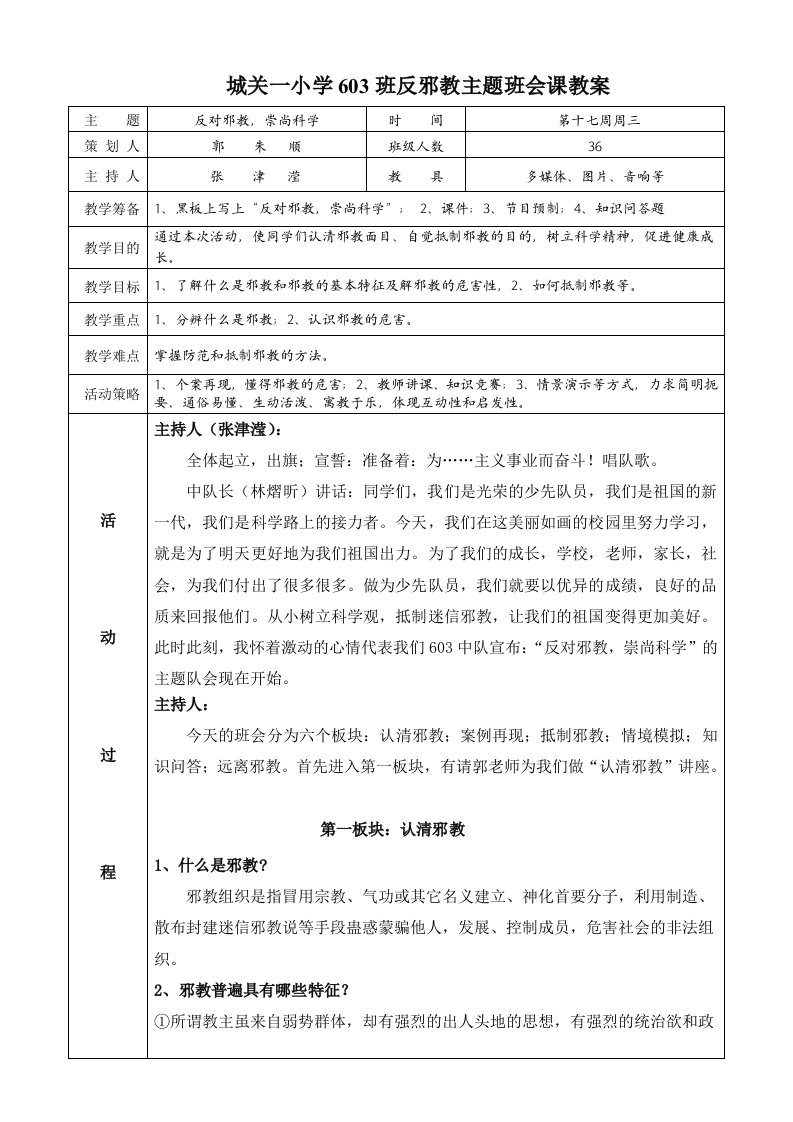 反邪教主题班会课教案