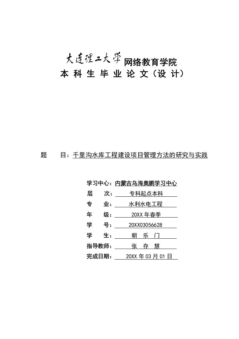 项目管理-海勃湾千里沟水库工程建设项目管理方法的研究与实践