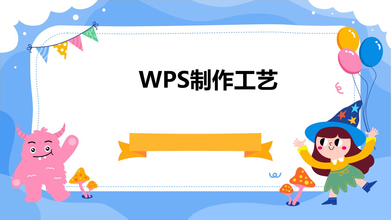 wps制作工艺