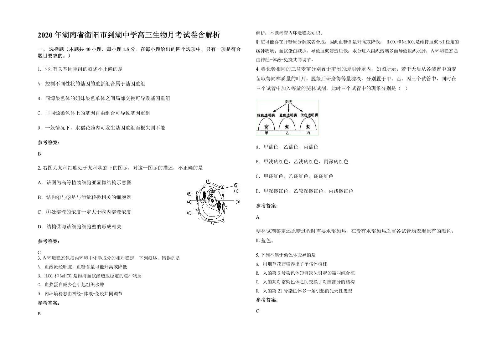 2020年湖南省衡阳市到湖中学高三生物月考试卷含解析