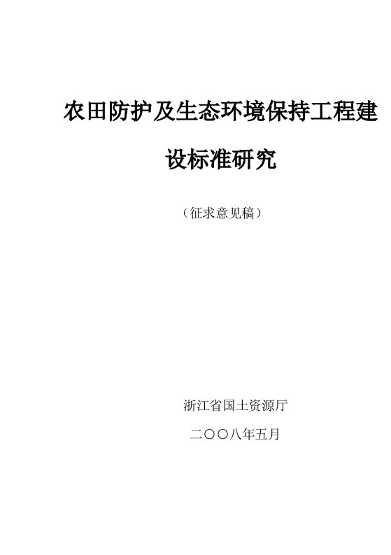 2021年度农田防护及生态环境保持工程建设标准研究