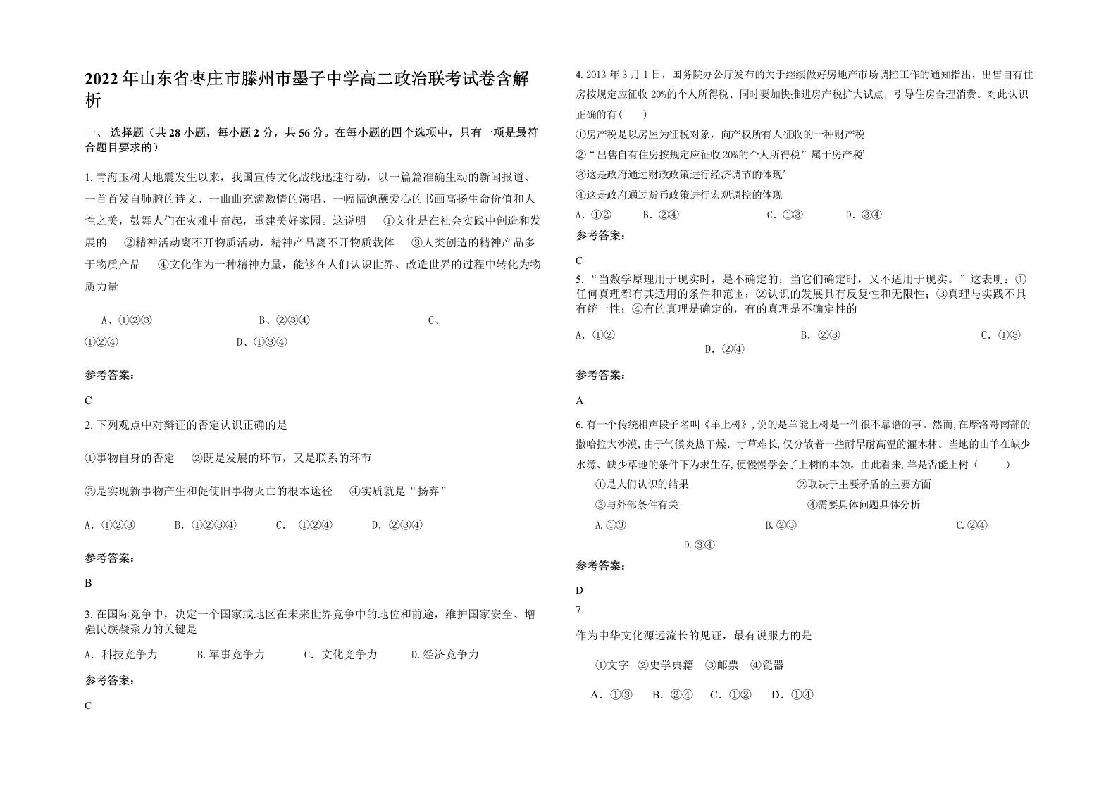 2022年山东省枣庄市滕州市墨子中学高二政治联考试卷含解析