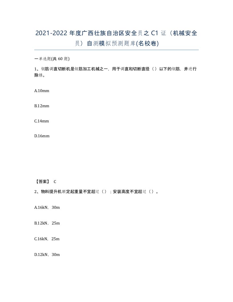 2021-2022年度广西壮族自治区安全员之C1证机械安全员自测模拟预测题库名校卷