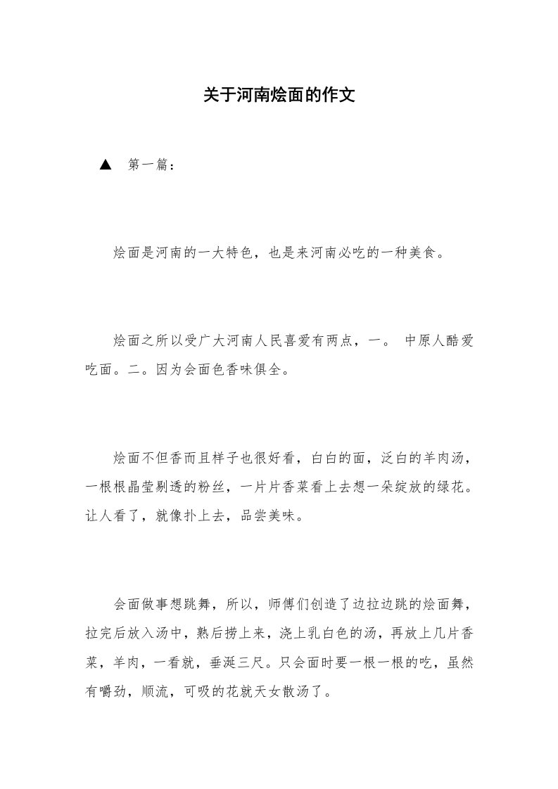 关于河南烩面的作文