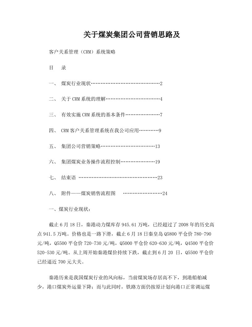 煤炭行业运营思路及CRM客户关系管理方案