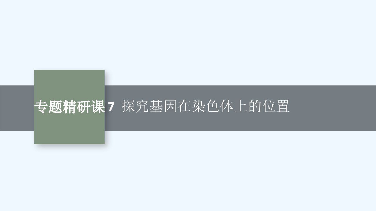 适用于新教材2024版高考生物一轮总复习第5单元孟德尔遗传定律与伴性遗传专题精研课7探究基因在染色体上的位置课件新人教版