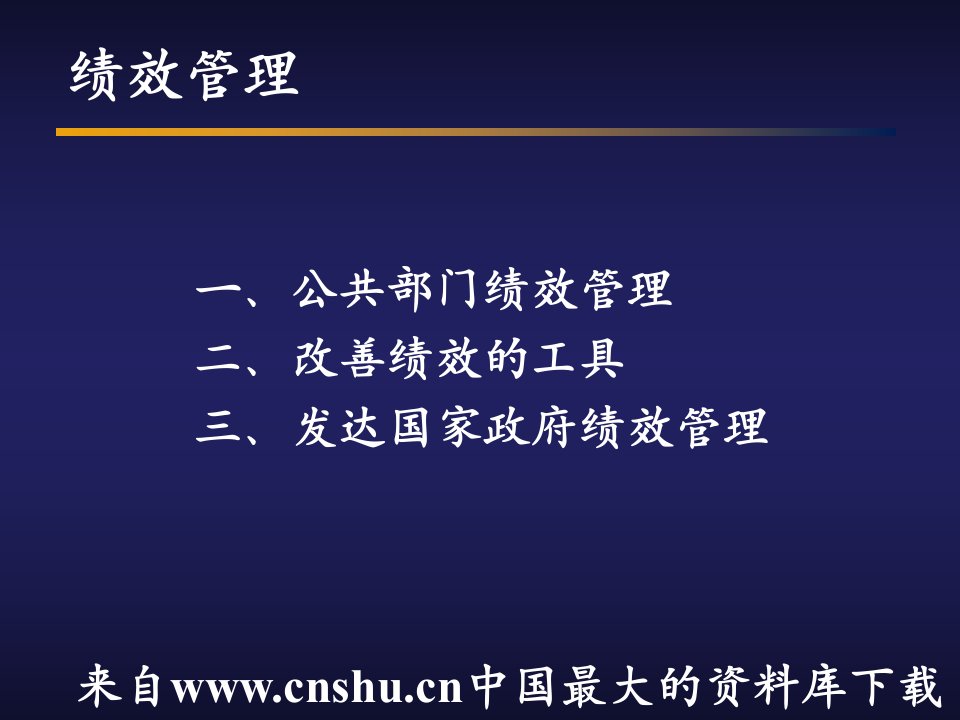 [人力资源]绩效管理-公共部门绩效管理(ppt