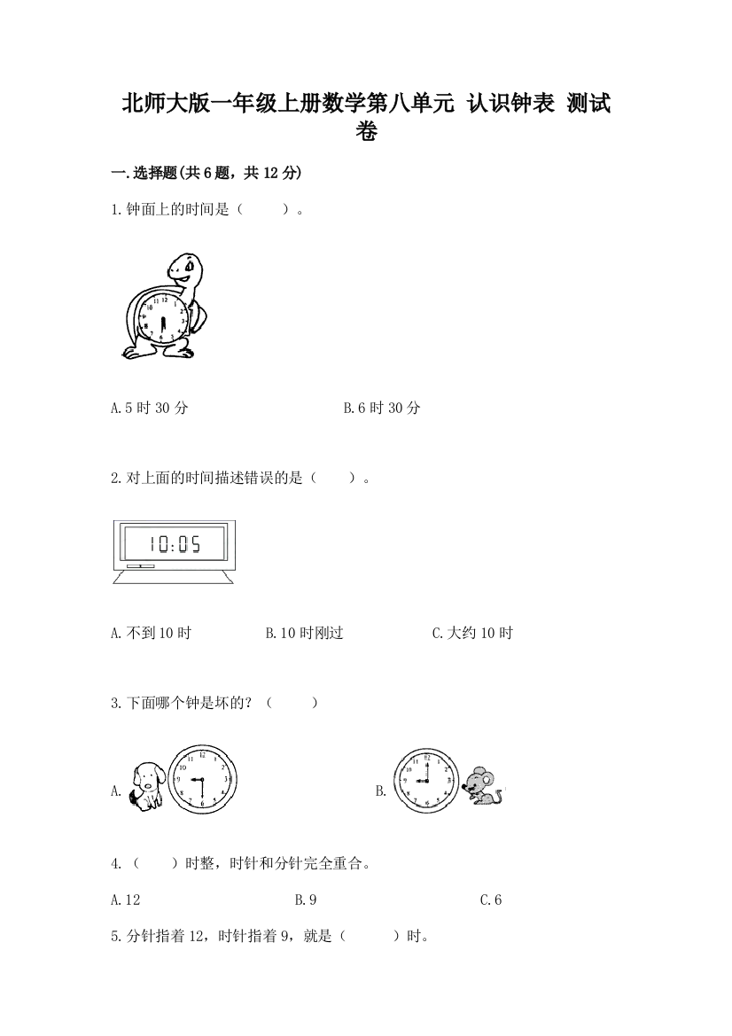 北师大版一年级上册数学第八单元-认识钟表-测试卷(有一套)