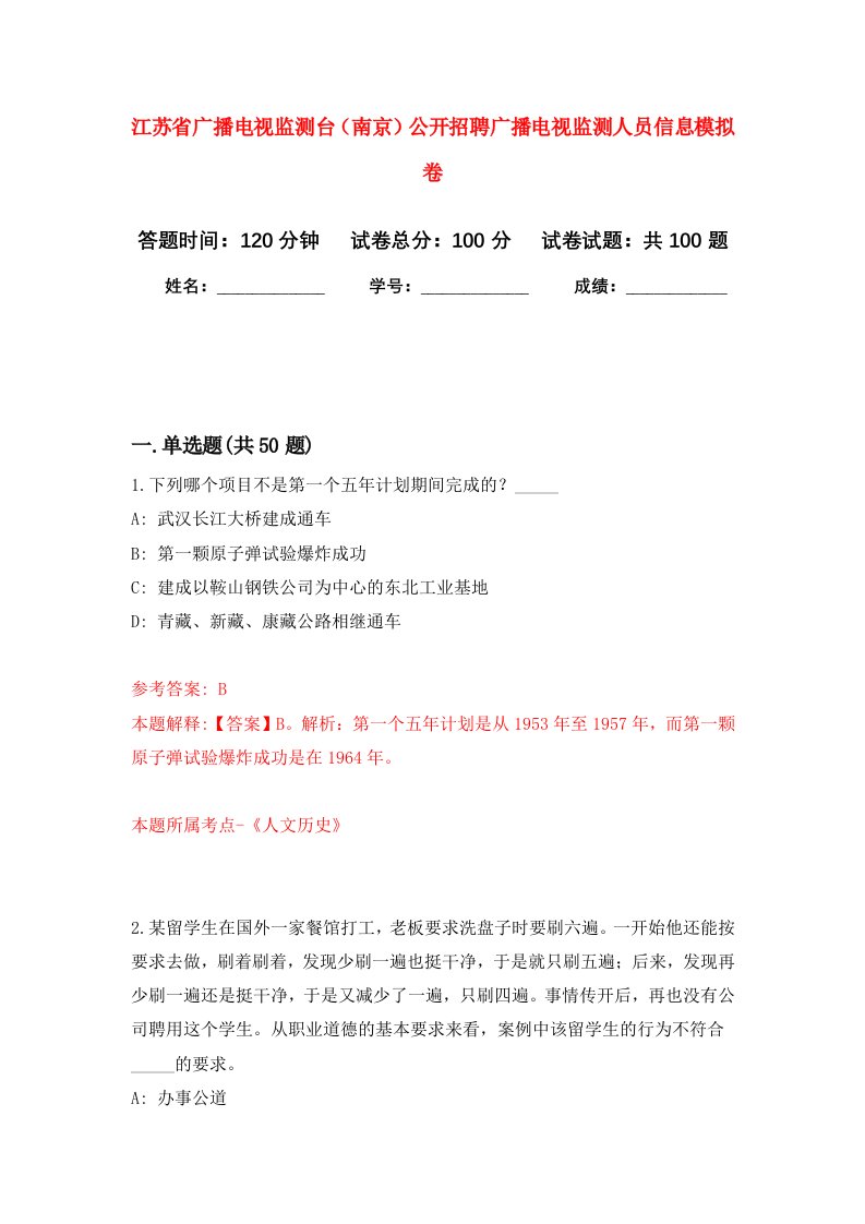 江苏省广播电视监测台南京公开招聘广播电视监测人员信息押题卷7