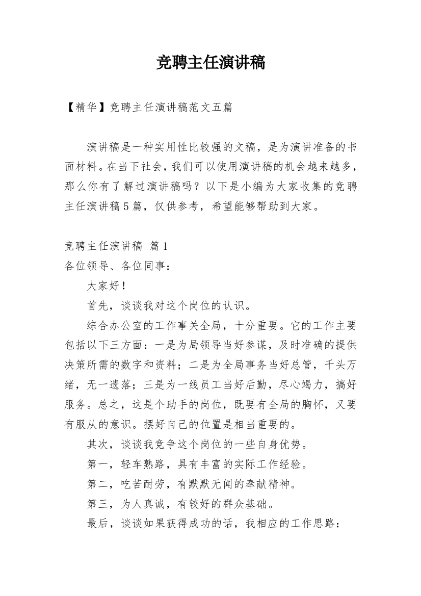 竞聘主任演讲稿_124