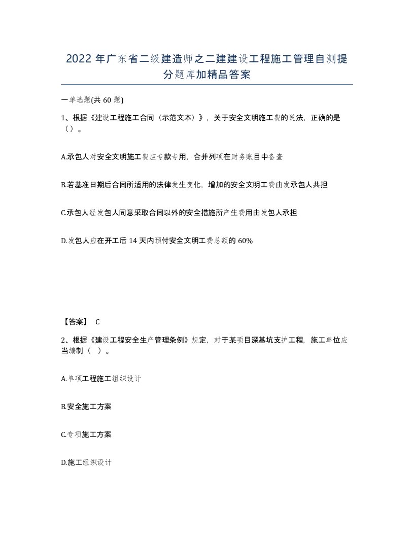 2022年广东省二级建造师之二建建设工程施工管理自测提分题库加答案