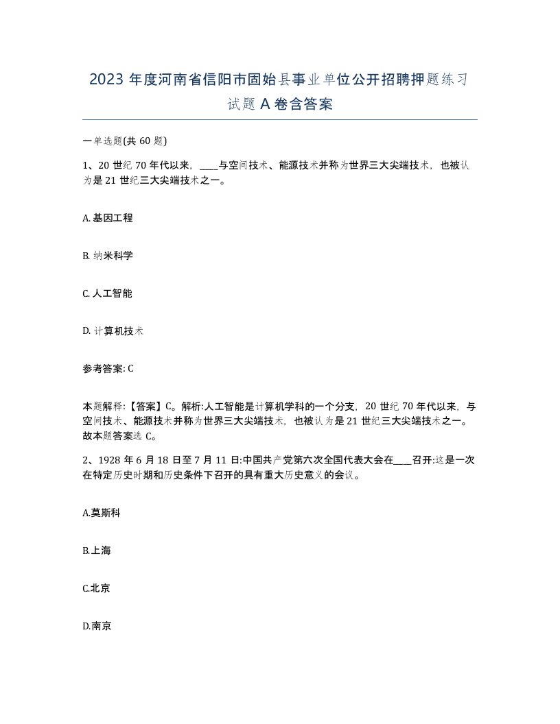 2023年度河南省信阳市固始县事业单位公开招聘押题练习试题A卷含答案