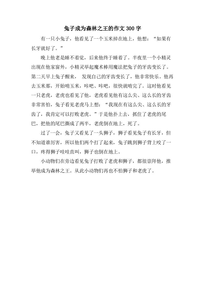 兔子成为森林之王的作文300字