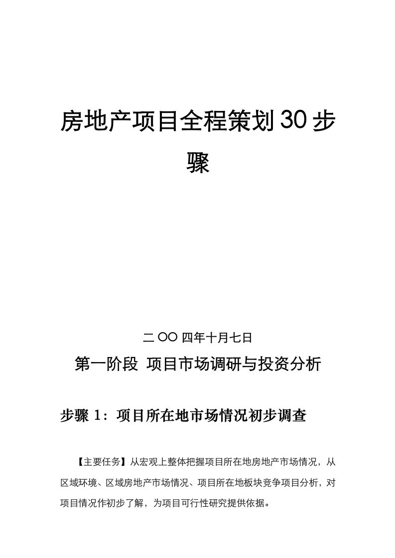 房地产项目全程策划步骤