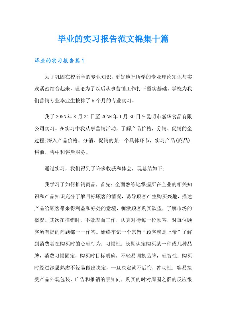 毕业的实习报告范文锦集十篇