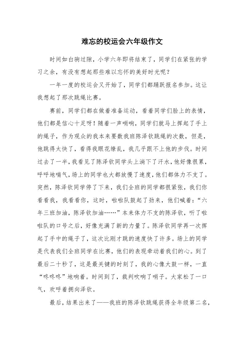 难忘的校运会六年级作文