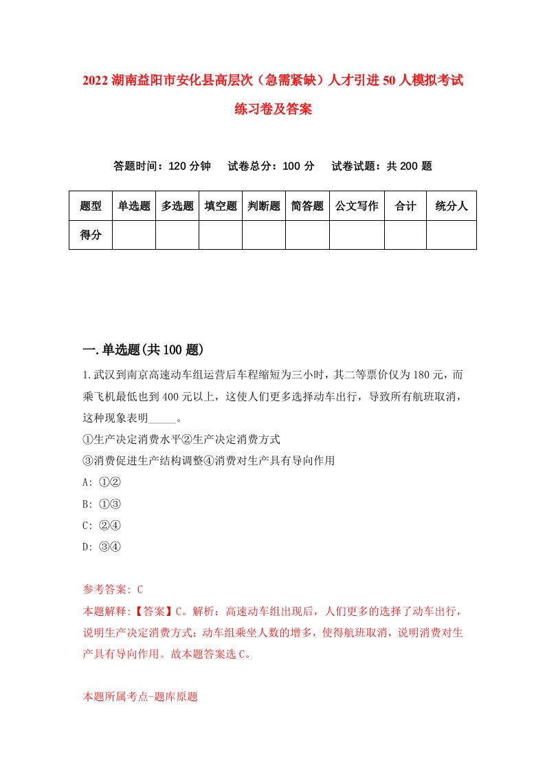 2022湖南益阳市安化县高层次急需紧缺人才引进50人模拟考试练习卷及答案1