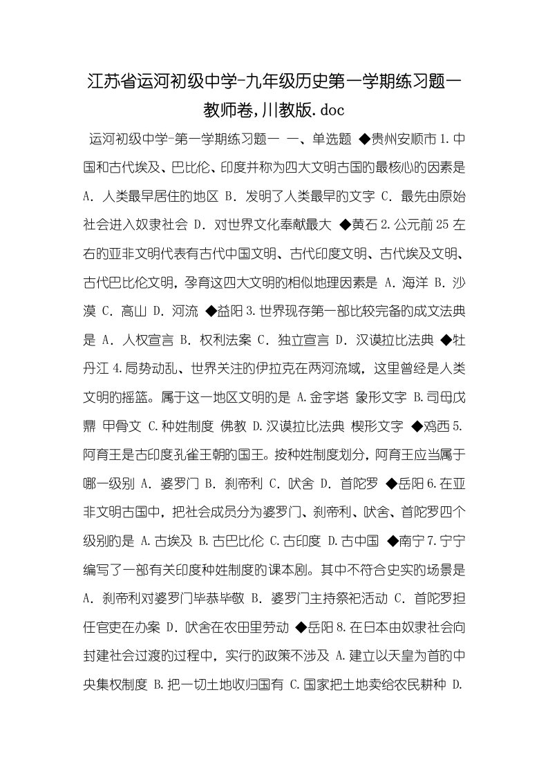 江苏省运河初级中学2022-2022学年度九年级历史第一学期练习题一老师卷,川教版