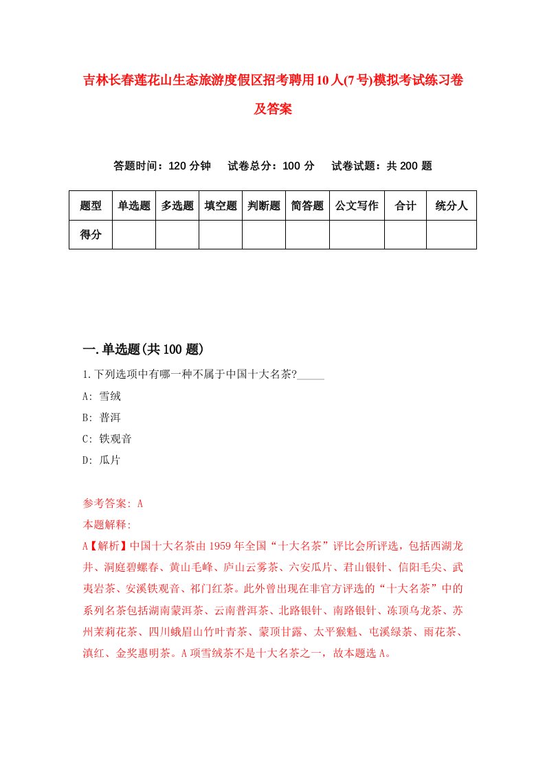 吉林长春莲花山生态旅游度假区招考聘用10人7号模拟考试练习卷及答案3