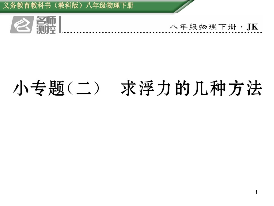 教科版物理八年级下册小专题(二)求浮力的几种方法课件