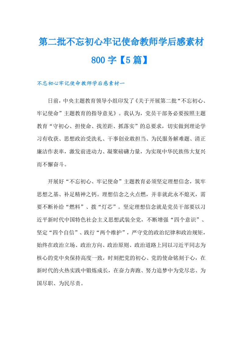 第二批不忘初心牢记使命教师学后感素材800字【5篇】