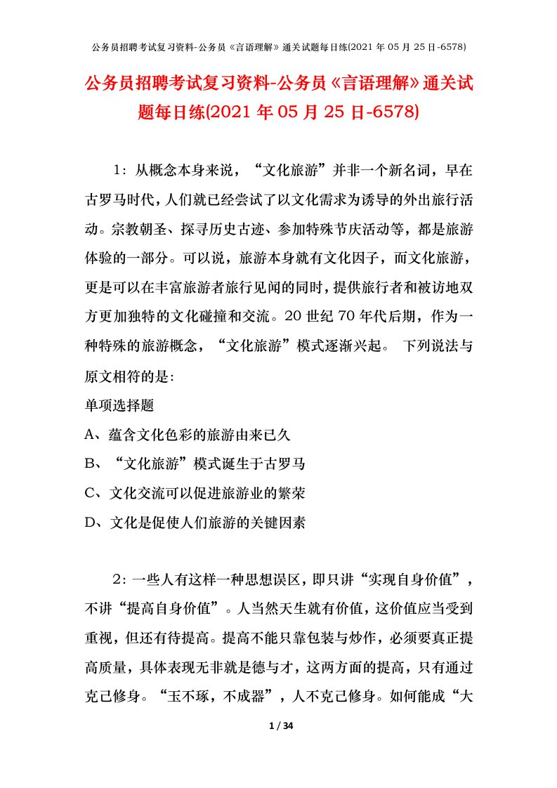 公务员招聘考试复习资料-公务员言语理解通关试题每日练2021年05月25日-6578