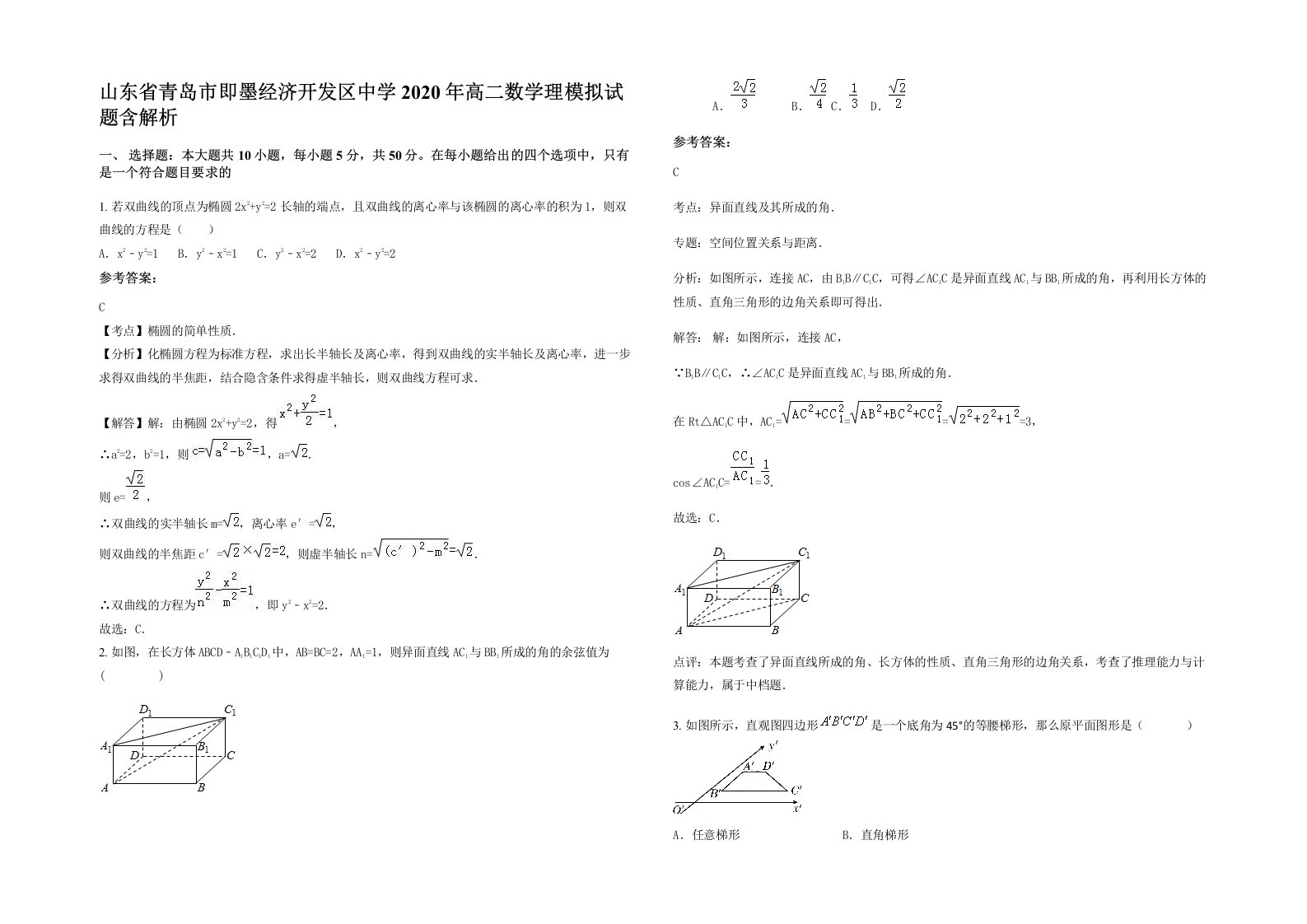 山东省青岛市即墨经济开发区中学2020年高二数学理模拟试题含解析