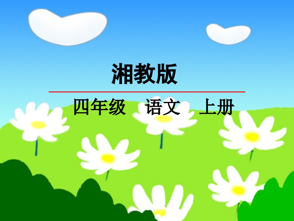 湘教版小学语文四年级上册：6成语故事二则-优质ppt课件