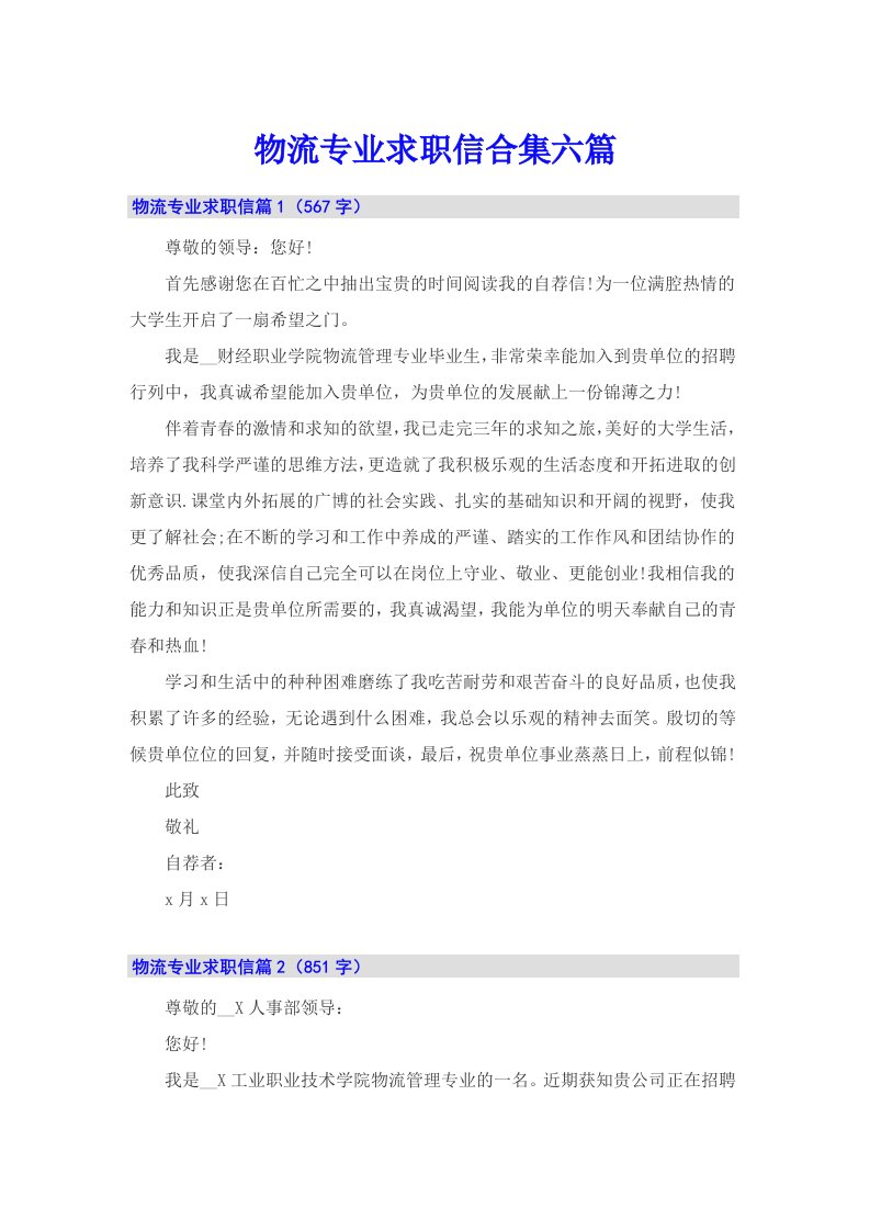 物流专业求职信合集六篇