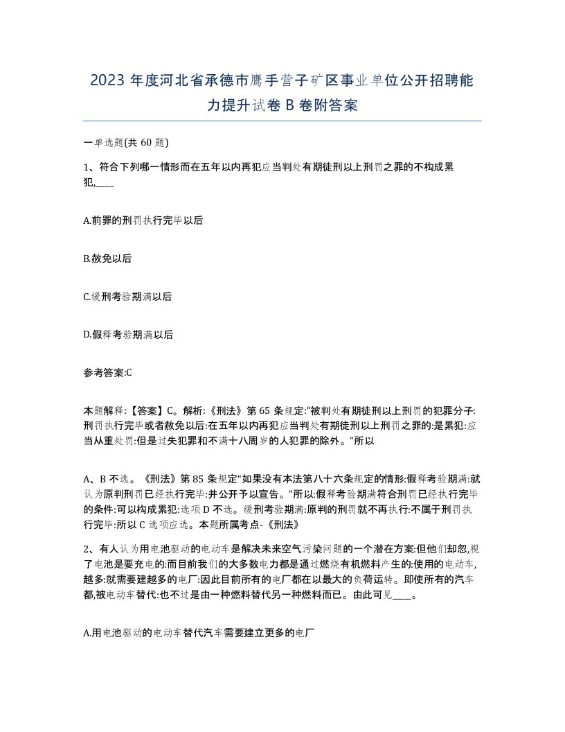 2023年度河北省承德市鹰手营子矿区事业单位公开招聘能力提升试卷B卷附答案