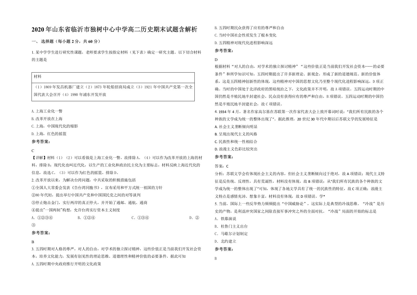 2020年山东省临沂市独树中心中学高二历史期末试题含解析